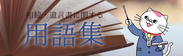 相続・遺言書に関する用語集