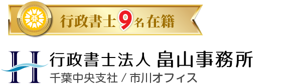 行政書士法人畠山事務所